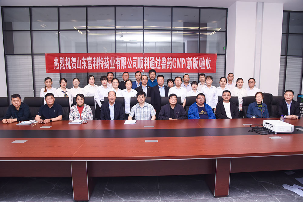 熱烈祝賀山東富利特藥業(yè)有限公司順利通過獸藥GMP（新版）驗收