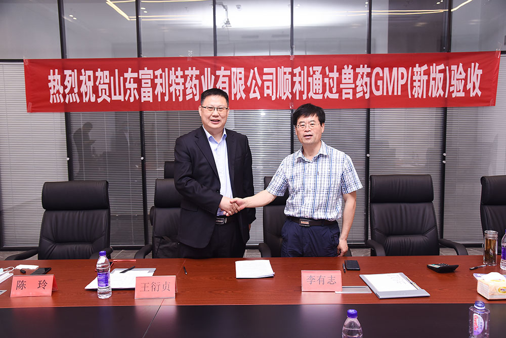 熱烈祝賀山東富利特藥業(yè)有限公司順利通過獸藥GMP（新版）驗收